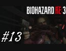 【実況】駆け抜けるBIOHAZARD:RE3 #13