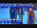 【実況】初めて遊ぶドラゴンクエストXI S　#22　依頼消化