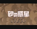 【低音】砂の惑星を歌ってみた【どりっぷ】