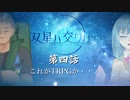 【シノビガミ】双星ハ交ワリテ　第四話【ゆっくりリプレイ】