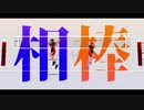 【MMDHQ!!】変人コンビでアンノウン・マザーグース＋おまけ