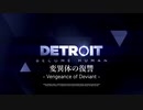 【ゆっくり実況】DBH2周目 変異体の復讐 Part1