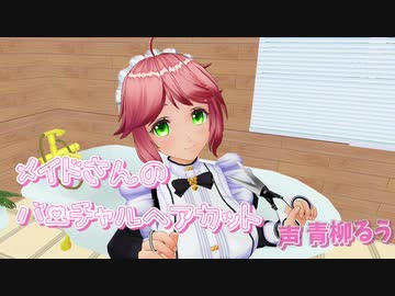 【超癒】えみちゃんのバーチャルヘアカット【3DASMR】