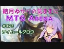 結月ゆかりの気ままにMTGアリーナ #73 ティムールグロウ