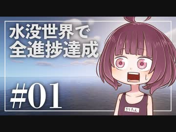 【Minecraft】新釈・水没世界で進捗を！part1【東北きりたん】