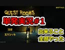 [Quest Rooms]あの日見た単発実況の名前を僕達はまだ知らない。#1[ゆっくり実況]