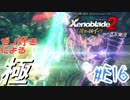 ゼノ好きによるゼノブレイド2初見でやり込み極プレイ(イーラ編)part16【実況】