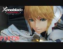 【ゼノブレイド】完全初見だけどゼノブレイっていく実況プレイ PART26【Xenoblade Definitive Edition】