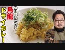 あの子に食べさせたい…！炊飯器で作る【烏龍ドライカレー】