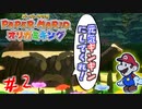 老いぼれをギンギンにするマリオ　「ペーパーマリオ　～オリガミキング～」　＃2