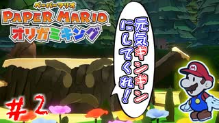 老いぼれをギンギンにするマリオ　「ペーパーマリオ　～オリガミキング～」　＃2