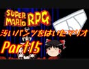 【スーパーマリオRPG】汚いパンツをはいたマリオ part15【ゆっくり実況】