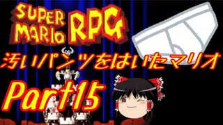 【スーパーマリオRPG】汚いパンツをはいたマリオ part15【ゆっくり実況】
