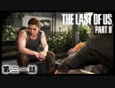 The Last of Us Part II　第三一話