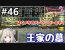 #46【DQ4】ドラゴンクエスト4で癒される!!王家の墓【女性実況】