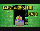 ねおこん強化計画　その１　[テトリス９９]　[ゲームプレイ動画]