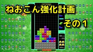 ねおこん強化計画　その１　[テトリス９９]　[ゲームプレイ動画]
