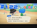 【実況】驚きの早さで出て行く事を決めたみつお #122【あつまれどうぶつの森】