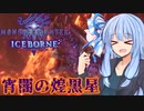 【MHWI】さらなるスリルを求める葵のMHWIB#4　アルバトリオン編【VOICEROID実況プレイ】
