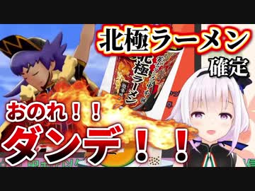 ダンデのせいで北極ラーメンを食べることになるカルロピノ