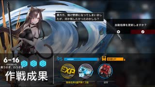 アークナイツ 6-16通常