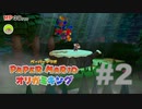 ペーパマリオ オリガミキングを楽しみながら喋る動画#2