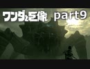 【ワンダと巨像】せつない理由を探す旅 part9【実況】