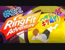 【実況】ゲームするだけでフィットネス！？#32【リングフィットアドベンチャー】