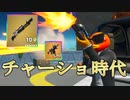 【Fortnite】 世は大チャーショ時代 ～速射式を添えて～