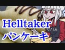 Helltakerのパンケーキ【嫌がる娘に無理やり弁当を持たせてみた息子編】