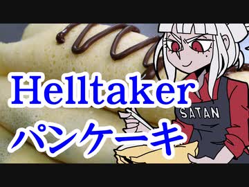 Helltakerのパンケーキ【嫌がる娘に無理やり弁当を持たせてみた息子編】