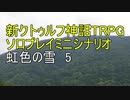 【新CoC HTRPG】ソロプレイミニシナリオ　虹色の雪5