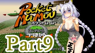 【ポケットムームー】あかりちゃんが雑談しながらミニゲーム part9