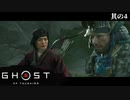 【Ghost of Tsushima】とある侍の1日－其の4－【字幕プレイ】