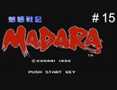 魍魎戦記MADARA実況＃15