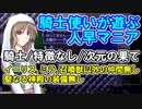 【片道勇者プラス】騎士使いが遊ぶ人早マニア80
