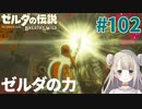 #102【ゼルダの伝説ブレスオブザワイルド】ゼルダの力【女性実況】