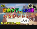 【ゆっくり実況】あつ森でマリオカート再現#20【あつまれどうぶつの森】