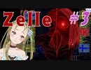 【Ｂ級ホラーハウス】ぜれ･･･ゼーレ･･･？ゴシックな雰囲気が素敵なZelle(ツエレ)実況＃3
