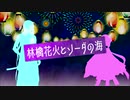 【千代金丸・北谷菜切】林檎花火とソーダの海【人力刀剣乱舞】
