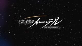 宇宙交響詩メーテル MAD OP