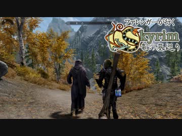 ファレンガーが行くSKYRIM竜の墓巡り 第111夜