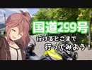 国道２９９号行けるとこまで行ってみよう！　ささらん車載でpart32