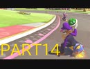 マリオカート8DX】10000レートまで突っ走る！Part14