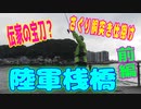 釣り動画ロマンを求めて 346釣目 （前編：陸軍桟橋）