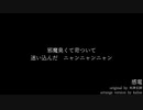 感電(arrange ver.)【off vocalカラオケ】