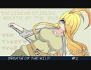 いまさらマキのゼルダの伝説 ブレス オブ ザ ワイルド＃2