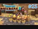 サクッと進めたいDQB2ゆっくり実況　＃25