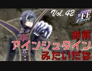 【#FE Encore】お前、アインシュタインみたいだな【Vol.42】