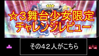 【少女☆歌劇 レヴュースタァライト−Re LIVE−】☆３舞台少女限定チャレンジレビュー　前説 スタリラ